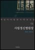 사립정신병원장 - 꼭 읽어야 할 한국 대표 소설 53