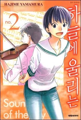 하늘에 울리는 02권