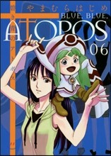 碧き靑のアトポス 6