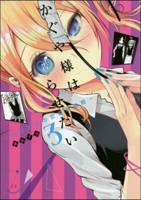かぐや樣は告らせたい~天才たちの戀愛 3