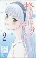 ひいらぎ樣は自分を探している。 2