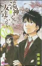 湯神くんには友達がいない 10