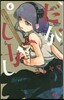 だがしかし   6