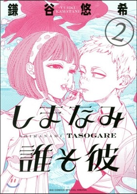 しまなみ誰そ彼 2