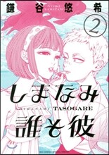 しまなみ誰そ彼 2