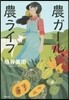 農ガ-ル,農ライフ