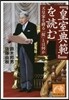 『皇室典範』を讀む 天皇家を縛る「おきて」と