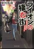 平塚おんな探偵の事件簿(1)ライオンの棲む街