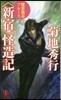 魔界都市ブル-ス 〈新宿〉怪造記