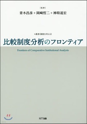 比較制度分析のフロンティア