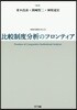 比較制度分析のフロンティア