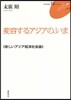 變容するアジアの,いま 新しいアジア經濟