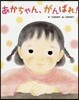 あかちゃん,がんばれ!