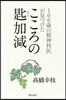100歲の精神科醫が見つけたこころの匙加減