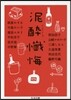 泥醉懺悔