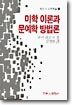 미학이론과 문예학 방법론