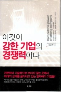 이것이 작지만 강한 기업의 경쟁력이다 (경영/양장본/상품설명참조/2)