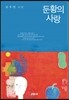 둔황의 사랑