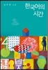한국어의 시간
