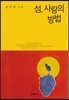 섬, 사랑의 방법