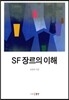 SF 장르의 이해