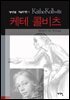 케테 콜비츠 - 에이프릴 미술작가전 1