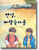 안녕, 바람숲마을
