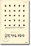 눈뜬 장님 밥상