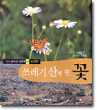 쓰레기 산에 핀 꽃