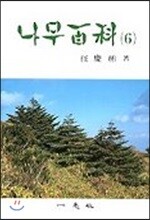 나무백과 6