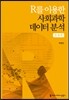R를 이용한 사회과학데이터 분석