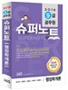 2018 9급 공무원 슈퍼노트 행정학개론