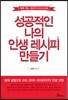 성공적인 나의 인생 레시피 만들기