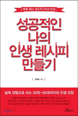 성공적인 나의 인생 레시피 만들기