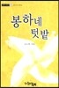 봉하네 텃밭