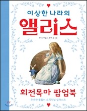 이상한 나라의 앨리스 회전목마 팝업북