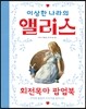 이상한 나라의 앨리스 회전목마 팝업북
