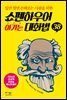 쇼펜하우어 이기는 대화법 38