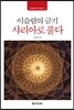 이슬람의 금기 샤리아로 풀다