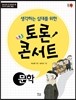 생각하는 십대를 위한 토론 콘서트 - 문학