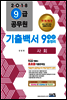 2018 9급 공무원 사회 기출백서 9개년 총정리