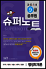 2018 9급 공무원 슈퍼노트 행정학개론