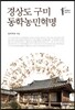 경상도 구미 동학농민혁명
