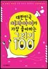 대한민국 여자아이가 가장 좋아하는 그리기 100 : 늘 보채는 아이를 위한 부모도 몰래 보는 그림비밀노트