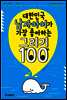 대한민국 남자아이가 가장 좋아하는 그리기 100
