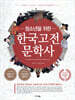 청소년을 위한 한국고전문학사