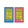 추억의 종이인형 (1~2권) 세트
