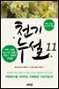 천기누설 11