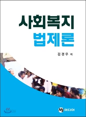 사회복지 법제론