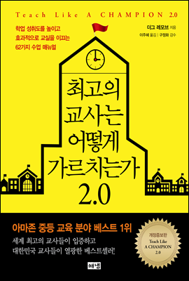 최고의 교사는 어떻게 가르치는가 2.0